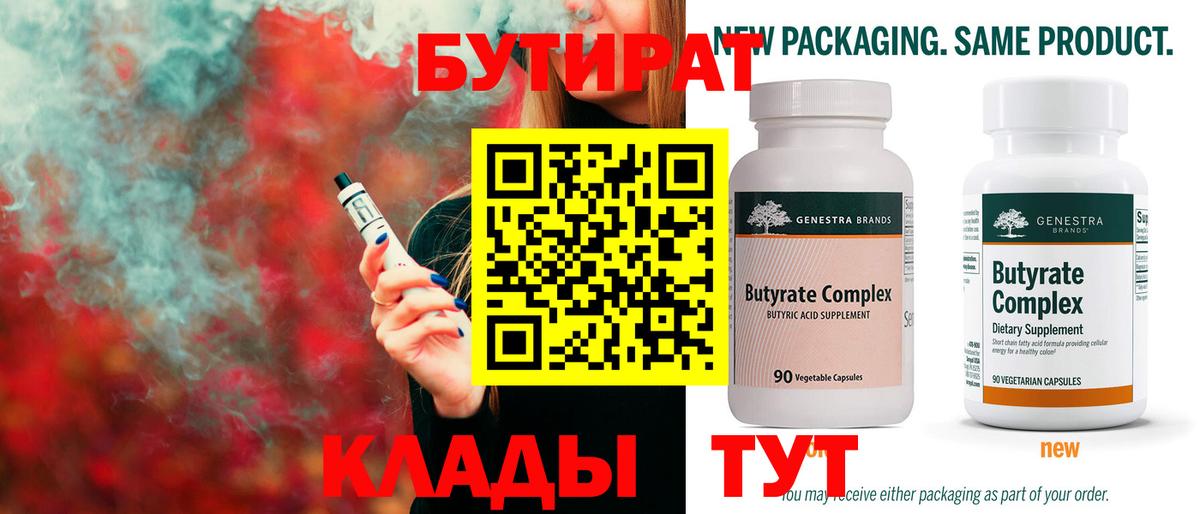 БУТИРАТ 99%  Вход с VPN  Топки 